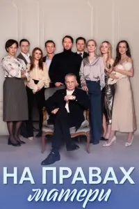 На правах матери русский сериал